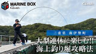 【FishingLover東海】大型連休に楽しむ海上釣り堀攻略法～三重県 南伊勢町～