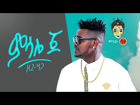 Ethiopian Music : Ziggy Zaga ዚጊ ዛጋ (ምሳሌ ፩) - New Ethiopian Music 2020(Official Video)