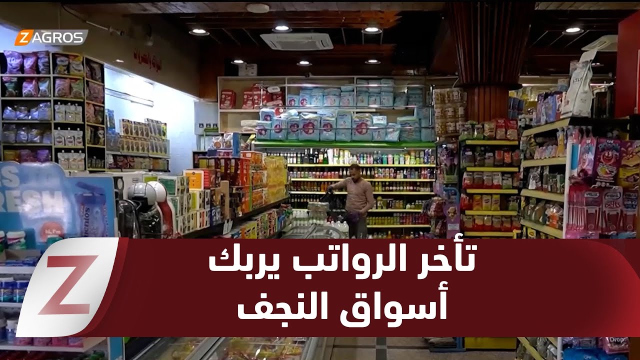 فيديو | #النجف.. تأخير الرواتب يربك الأسواق المحلية ويعمق الضغوط المعيشية