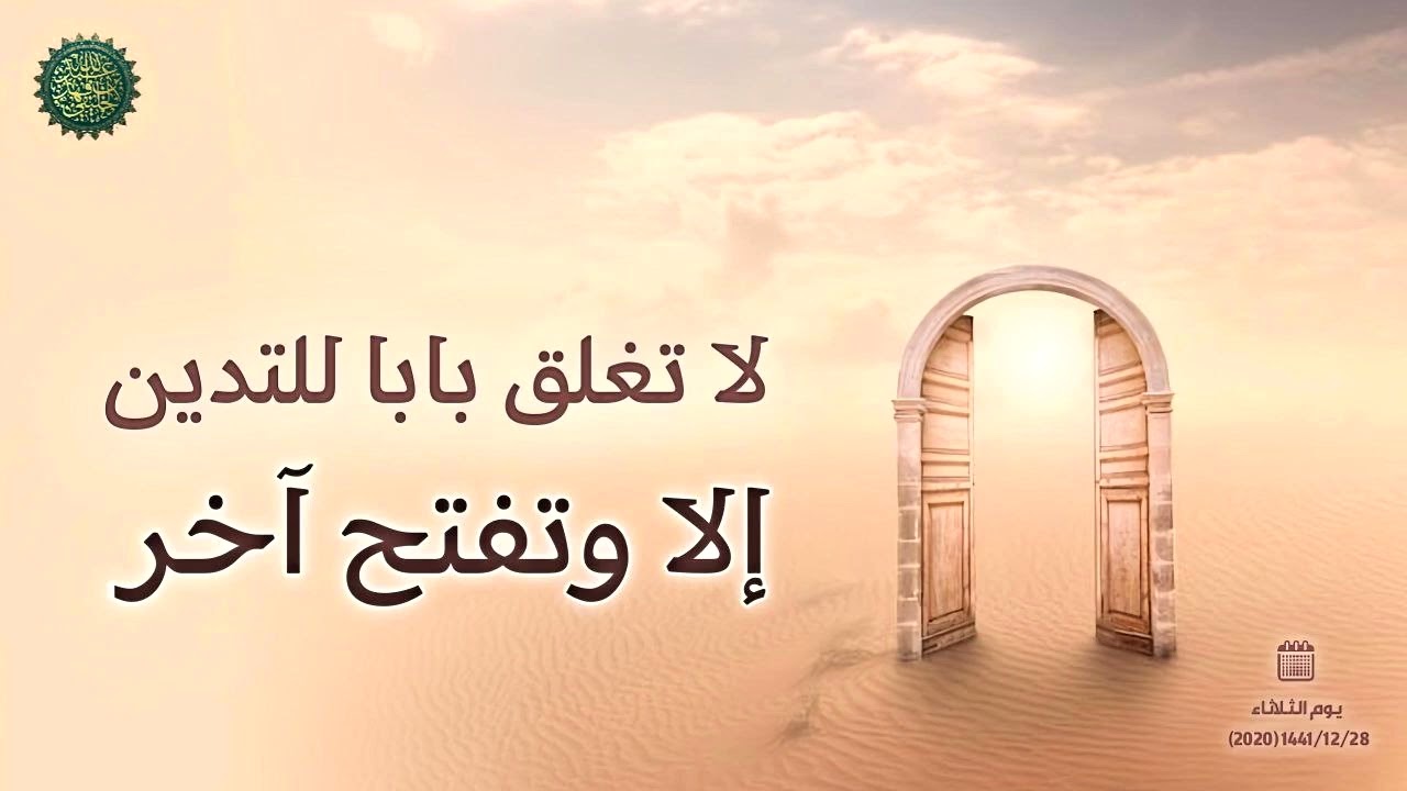 لا تغلق بابا للتدين إلا وتفتح آخر ...!