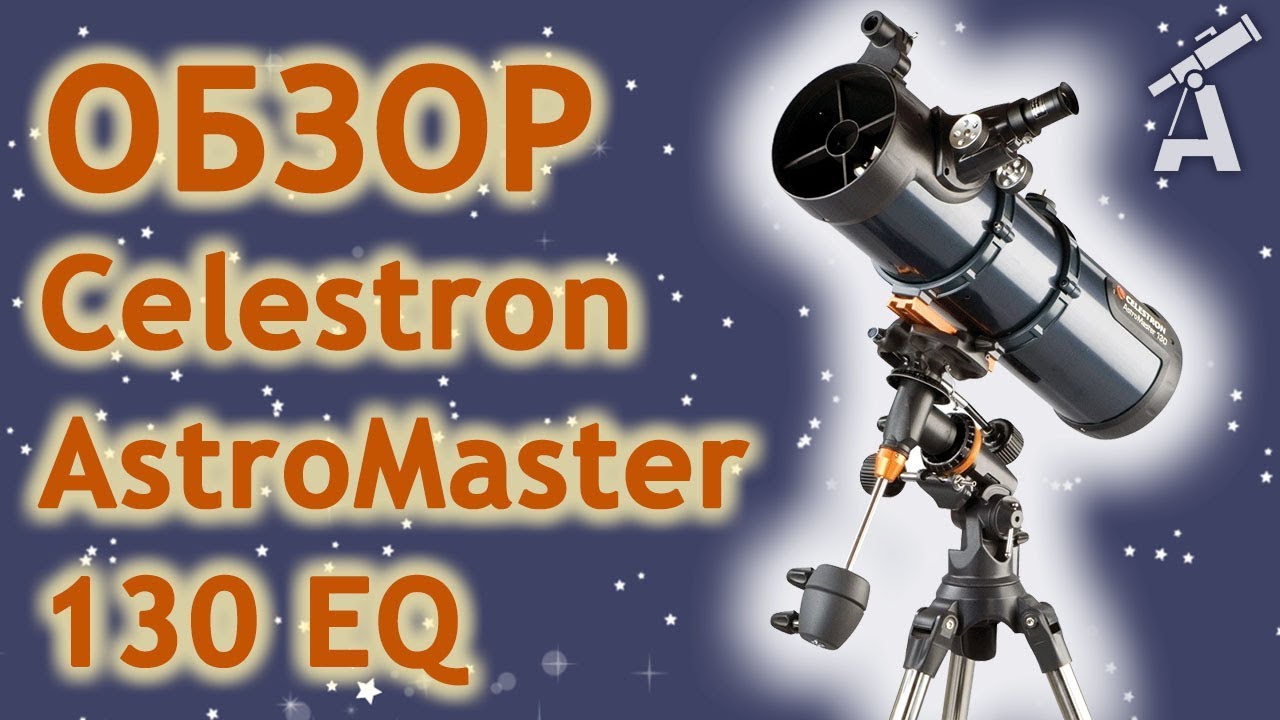 Телескоп Celestron AstroMaster 130 EQ-MD
