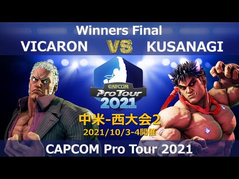 VICARON（ユリアン）vs KUSANAGI（影ナル者/さくら）『CAPCOM Pro Tour 2021』中米-西大会２【Winners Final】