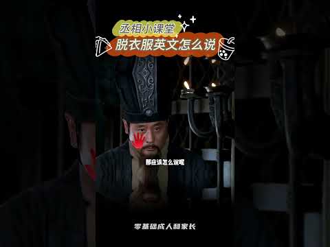 脫衣服英文怎麼說 #國中英語 #影視解説 #精彩影视 #影视聚焦 #學英文 #學英語 #英語 #英文