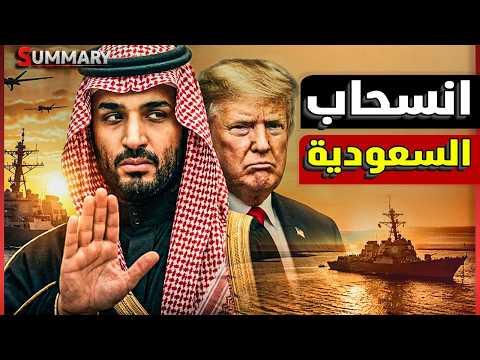تقرير كارثي يكشف خسائر الجيش الأمريكي وسر انسحاب السعودية من حرب إيران