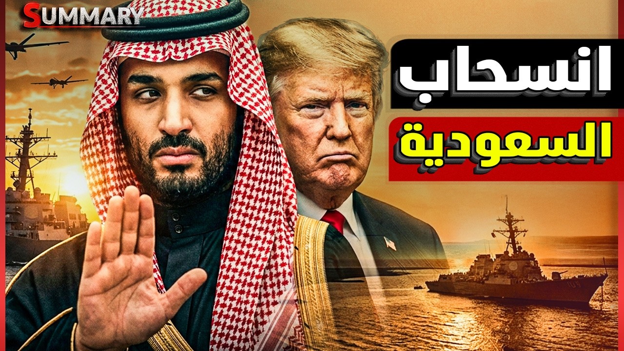 تقرير كارثي | يكشف خسائر الجيش الأمريكي وسر انسحاب السعودية من الحرب