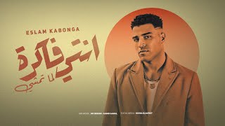 انتي فاكره لما تمشي اسلام كابونجا eslam kabonga enty fakra lma tamshy official music 2025