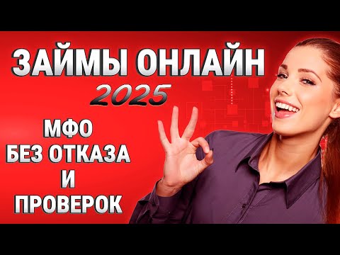 ЛУЧШИЕ ОНЛАЙН ЗАЙМЫ 2019 - 2020