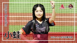 【台湾チア】小蛙 | DragonBeauties小龍女 | 拿莫．伊漾 應援曲 + 嗆司曲 「Red」不可當,龍光乍現 [中文歌詞]