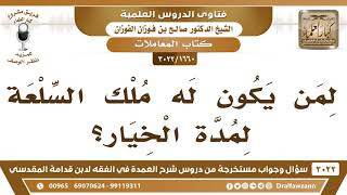 [1660 -3022] لمن يكون له ملك السلعة مدة الخيار؟
