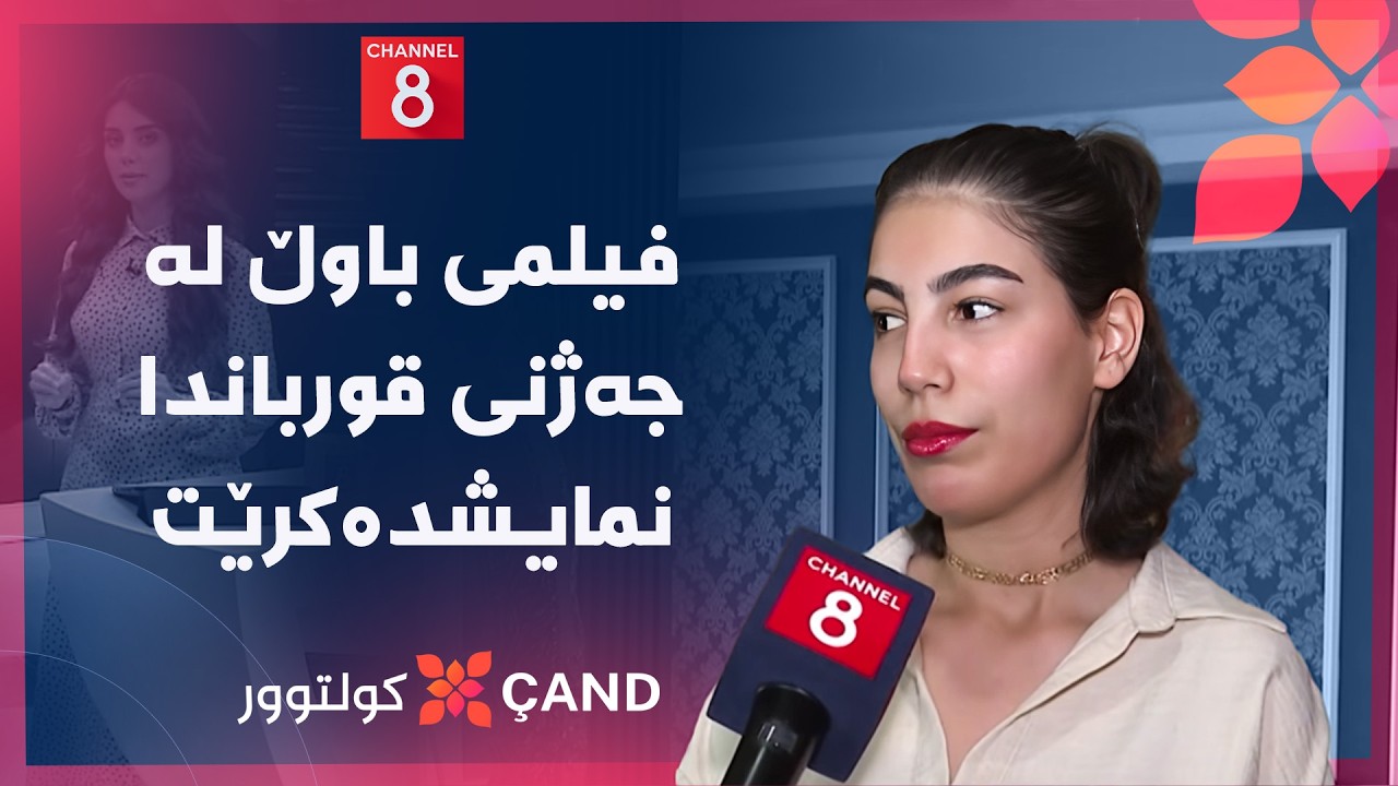 ڤیدیۆ | کولتوور - فیلمی باوڵ لە جەژنی قورباندا نمایشدەکرێت