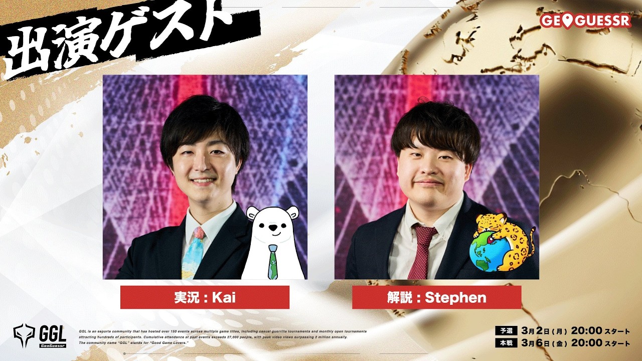 GGL GeoGuessr 本戦ライブ配信