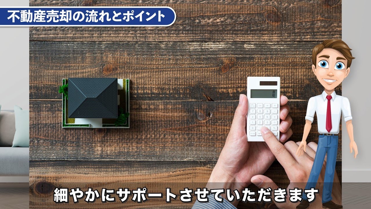 不動産売却の流れ|マンション・家を売るなら東急リバブル