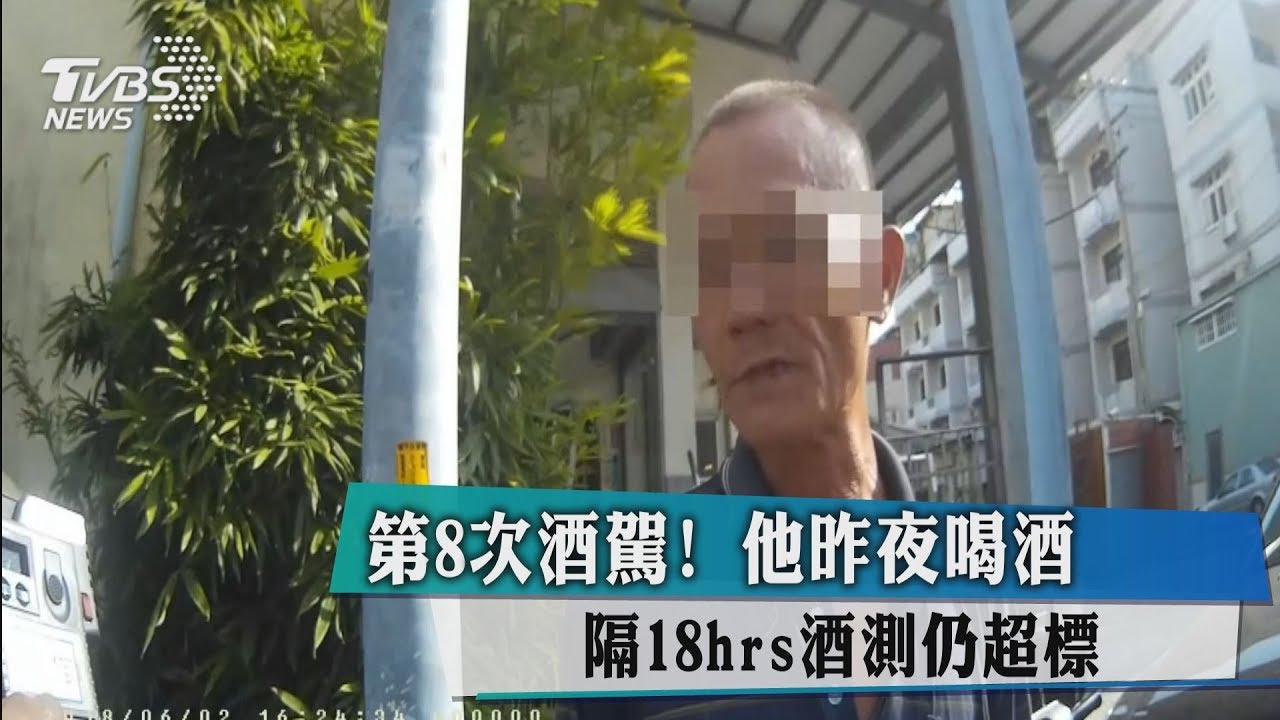 第8次酒駕!他昨夜喝酒 隔18hrs酒測仍超標
