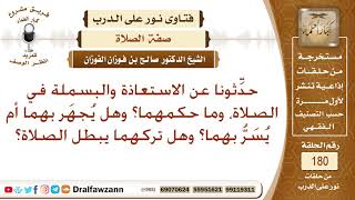 صورة ما حكم الاستعاذة والبسملة في الصلاة، وهل يجهر بهما في الصلاة الجهرية؟ الشيخ صالح الفوزان