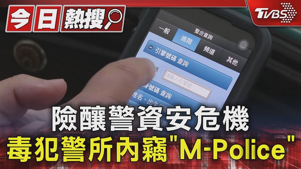險釀警資安危機 毒犯警所內竊「M-Police」