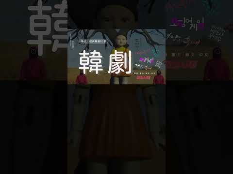 【韓文韓語 一生必看經典韓劇50部】精選推薦! 2010~2022.12.12止 按年度順序排列 #韓文 #韓劇推薦 #韓語 #自學 #韓劇 #SHORTS