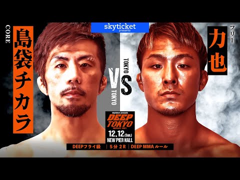 島袋チカラ(Tikara Shimabukuro) VS 力也(Rikiya)　DEEP TOKYO IMPACT