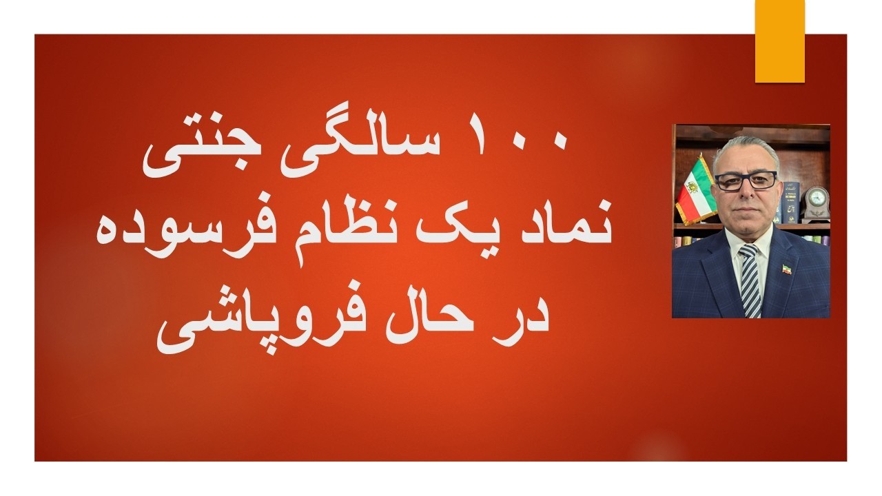 ۱۰۰ سالگی جنتی ، نماد یک نظام فرسوده در حال فروپاشی