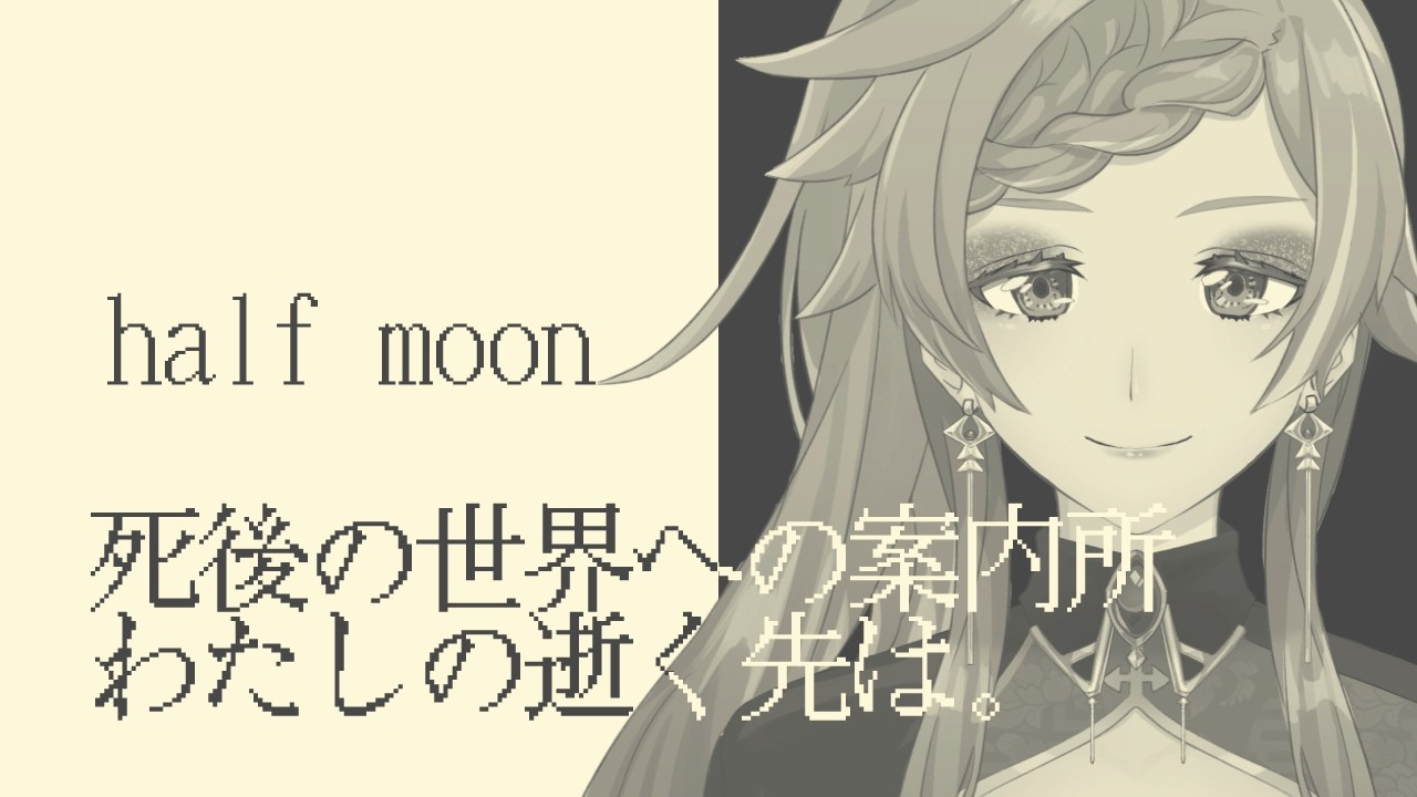 【half moon】 きれいなお姉さんに導かれたい 【死後の世界をご案内】 - 寿倉愛徒 #Vtuber