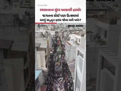 Ahmedabad Rathyatra 2026: Ahmedabad રથયાત્રાના સુંદર આકાશી દ્રશ્યો! | Gujarat Samachar Ahmedabad Rathyatra 2026: Ahmedabad રથયાત્રાના સુંદર આકાશી દ્રશ્યો! | Gujarat Samachar