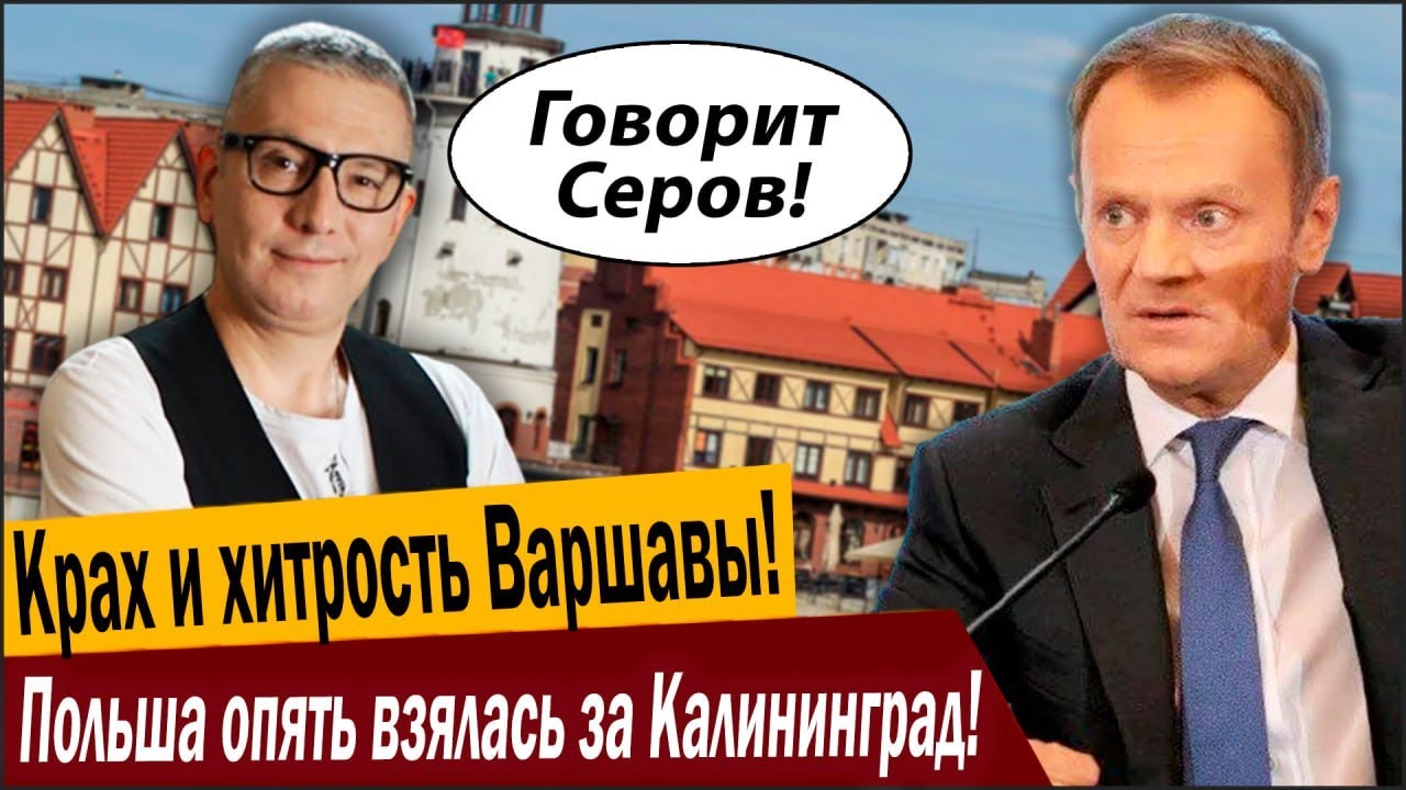 Крах и хитрость Варшавы! Польша опять взялась за Калининград!