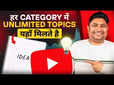 Unlimited Topics यहाँ से लो  | How to Find Trending Topics for YouTube Videos | YouTube Video Ideas