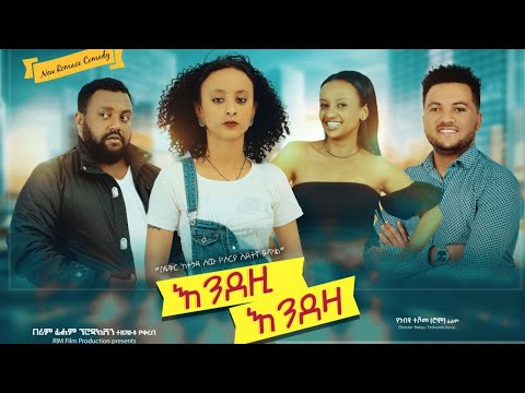 እንደዚ እንደዛ - Ethiopian Movie Endezi Endeza 2021 Full Length Ethiopian Film Endezi Endeza 2021