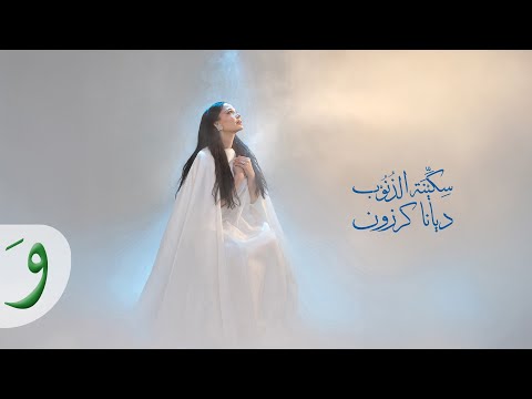 كلمات اغنية سكينة الذنوب