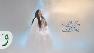 كلمات اغنية سكينة ديانا كرزون