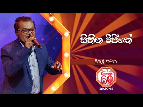 Sihina Wijithe (සිහින විජිතේ) | Piyal Kumara | Derana 60 Plus Season 06 | Top 40 | TV Deana
