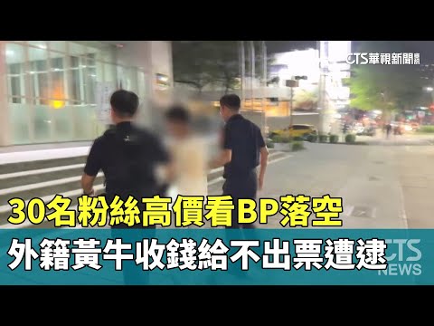 30名粉絲高價看BP落空　外籍黃牛收錢給不出票遭逮