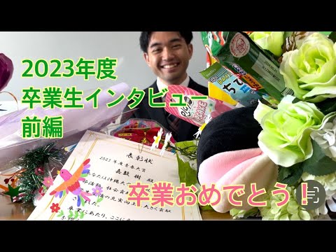 福祉文化学科 ２０２３卒業生インタビュー 前編