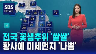 [날씨] 전국 꽃샘추위 '쌀쌀'..황사에 미세먼지 '나쁨' / SBS