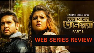 Tansener Tanpura part 2 review| Season Finale | Hoichoi Originals