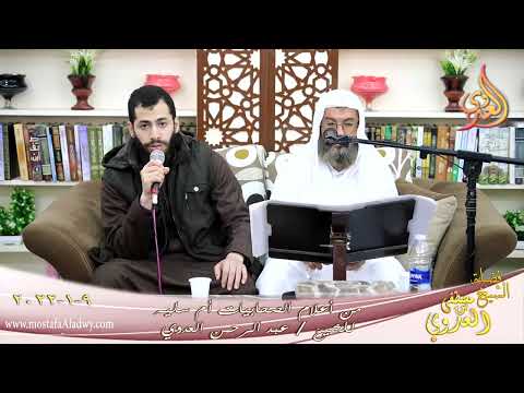  من أعلام الصحابيات أم سليم للشيخ عبد الرحمن العدوي تاريخ 09-01-2022 