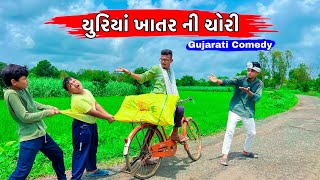 Yuriya Khatar Ni Chori Gujju Comedy || Gujarati Comedy Video || BLOGGERBABA
