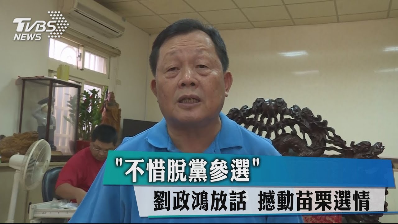 「不惜脫黨參選！」劉政鴻放話　撼動苗栗選情