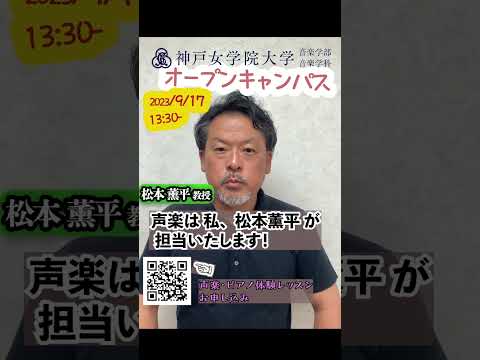 音楽学科 神戸女学院大学 音楽学部 オープンキャンパス 松本薫平先生 #short #voice