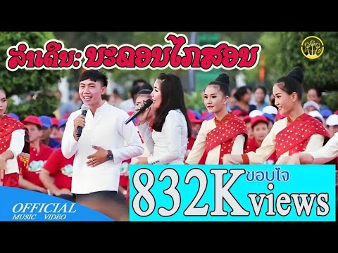 ນະຄອນໄກສອນ | นะครไกสอน - ແພງຕາຄຳແພງ Ft ໝູນ້ອຍເພັງສຸວັນນະວົງ【MUSIC VIDEO 】