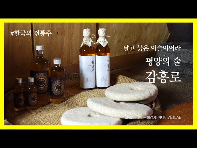 달고 붉은 이슬이어라… 평양의 술 ‘감홍로’