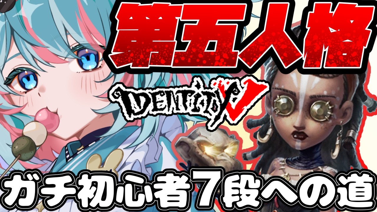 【第五人格】今日も元気に！夜ランレチゴー！【64日目】#identityv