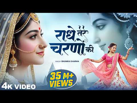 राधे तेरे चरणों की धूल जो मिल जाए | Radhe Tere Charno Ki | Bhumika Sharma | Krishna New Bhajan 2025
