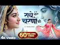 राधे तेरे चरणों की धूल जो मिल जाए Radhe Tere Cha