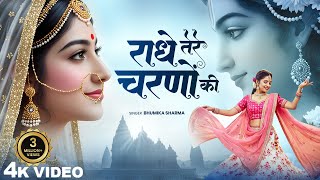 Download lagu राधे तेरे चरणों की धूल जो मिल जाए | Radhe Tere Charno Ki | Bhumika Sharma | Krishna New Bhajan 2025 mp3 Download lagu राधे तेरे चरणों की धूल जो मिल जाए | Radhe Tere Charno Ki | Bhumika Sharma | Krishna New Bhajan 2025 mp3