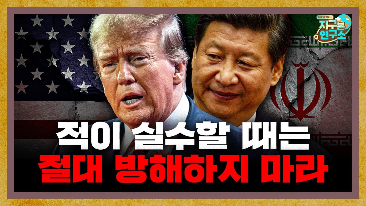 "적이 실수하고 있을 때는 절대 방해하지 마라" 이란 전쟁을 지켜보는 중국 [지구본 뉴스룸]