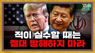 "적이 실수하고 있을 때는 절대 방해하지 마라" 이란 전쟁을 지켜보는 중국 [지구본 뉴스룸]
