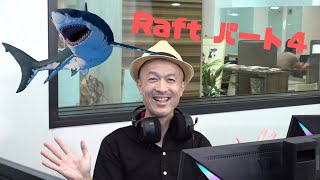 RAFT実況Part4【嶋田のゲーミングラジオ】GAMEMAKERs