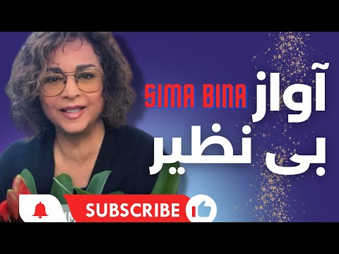 Maestra Sima Bina آواز بی نظیر محلی سیما بینا