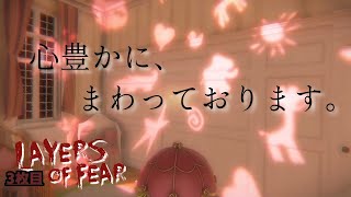 #3 ホラゲやってるの見てるだけで収納上手くなったｗｗｗ【レイアーズオブフィアー】