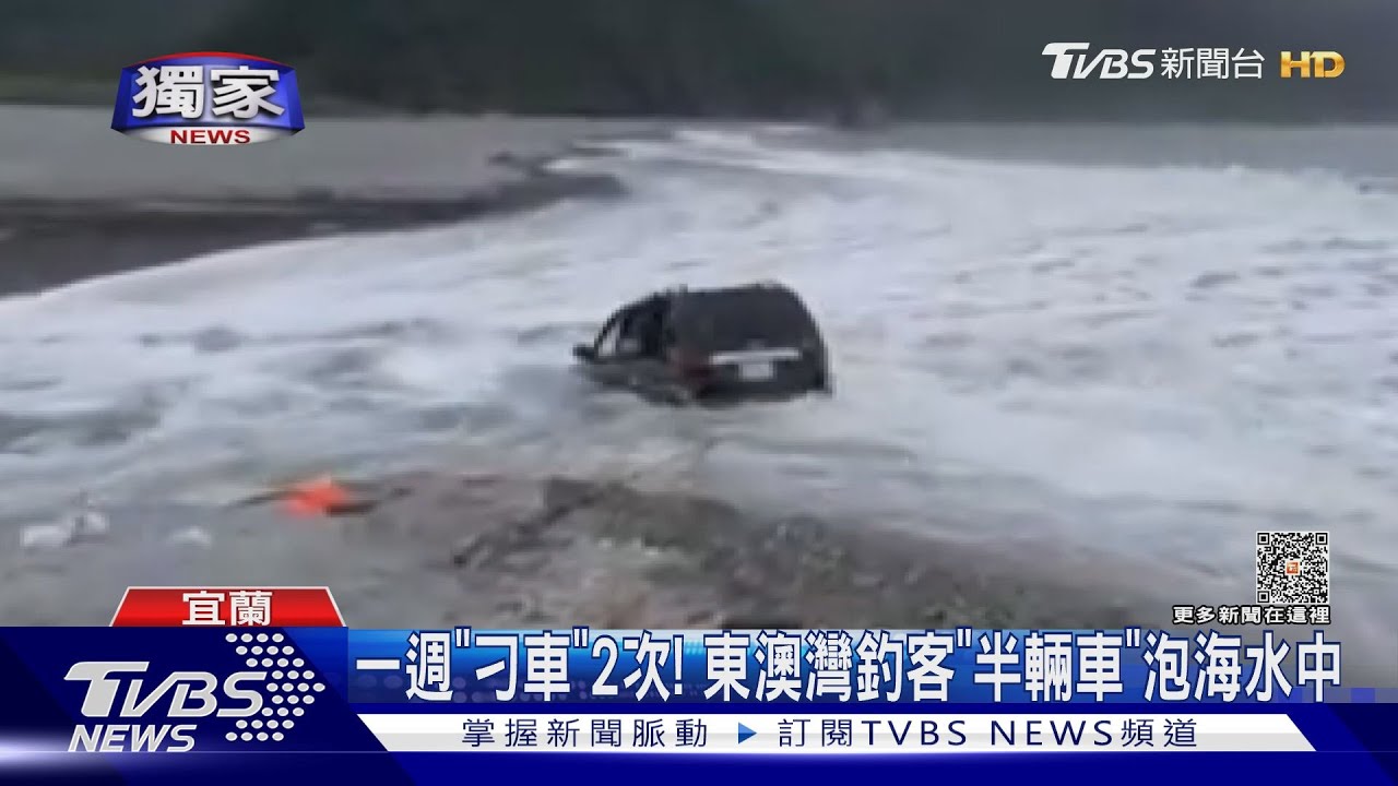 一週「刁車」2次! 東澳灣釣客「半輛車」泡海水中